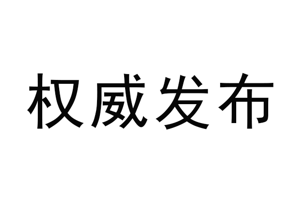 市場監(jiān)管總局關(guān)于對鋰離子電池等產(chǎn)品實(shí)施強(qiáng)制性產(chǎn)品認(rèn)證管理的公告