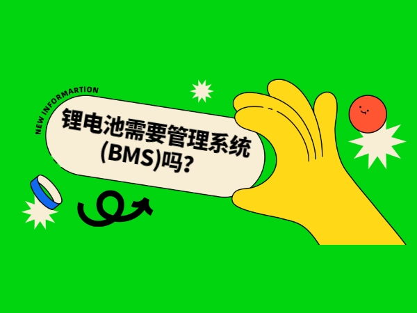 鋰電池需要管理系統(tǒng)(BMS)嗎？