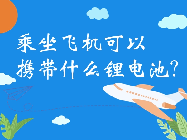 乘坐飛機可以攜帶什么鋰電池？