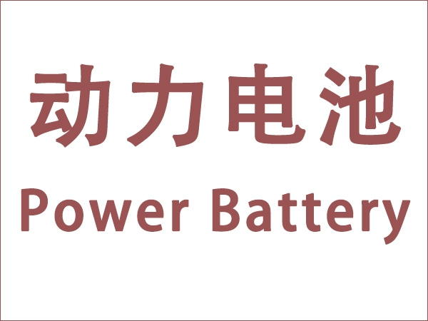 5月我國(guó)動(dòng)力電池裝車(chē)量18.6GWh，同比增長(zhǎng)90.3個(gè)百分點(diǎn)