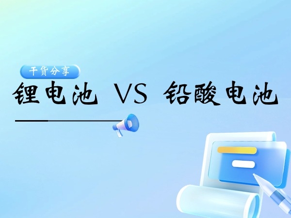 鋰電池 VS 鉛酸電池