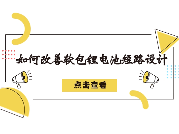 軟包鋰電池造成短路故障解析，如何改善軟包鋰電池短路設(shè)計(jì)