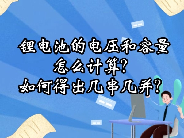 鋰電池的電壓和容量怎么計算？如何得出幾串幾并？