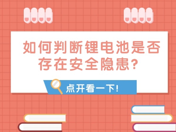 如何判斷鋰電池是否存在安全隱患？