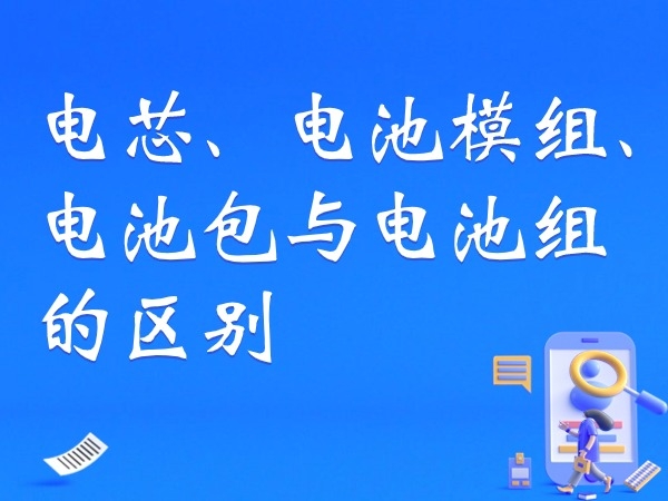 電芯、電池模組、電池包與電池組的區(qū)別