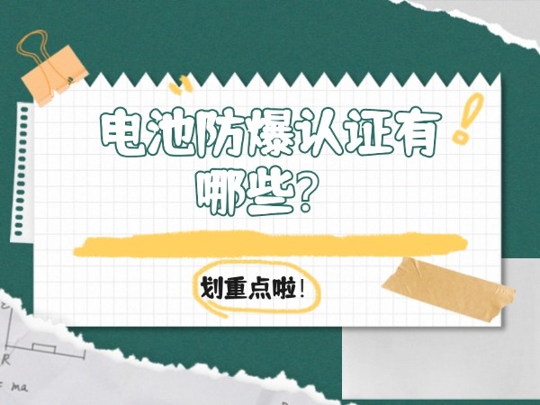 電池防爆認(rèn)證有哪些？