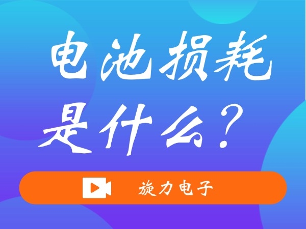 電池?fù)p耗是什么？