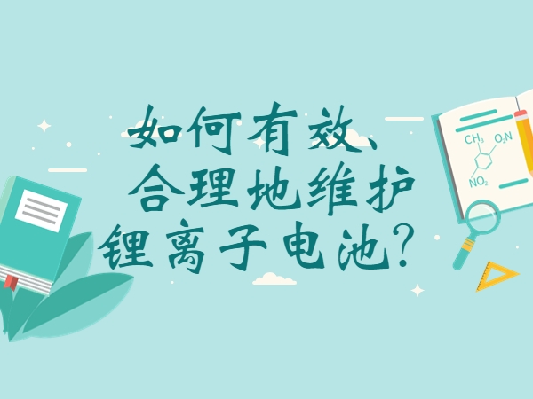 如何有效、合理地維護(hù)鋰離子電池？