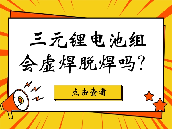 三元鋰電池組會虛焊脫焊嗎？